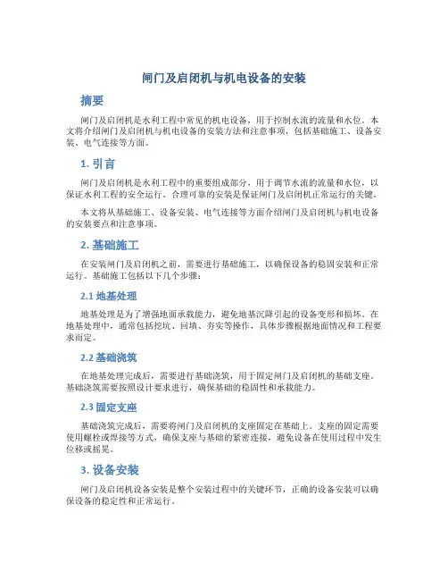 闸门及启闭机与机电设备的安装