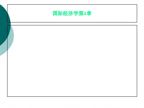 国际经济学第1章