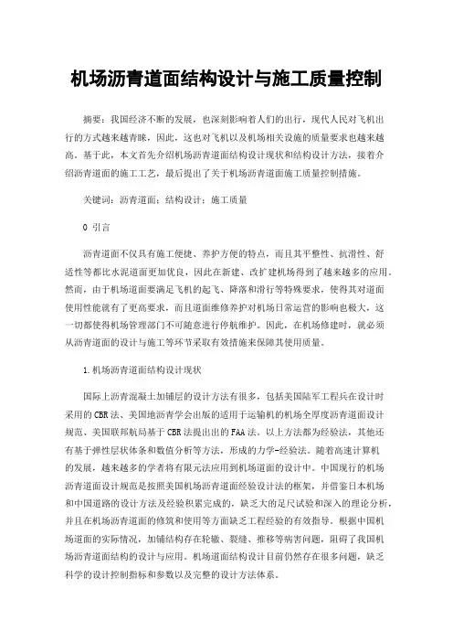 机场沥青道面结构设计与施工质量控制