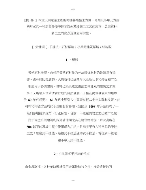 小单元式干挂花岗岩幕墙新工艺的应用(精)