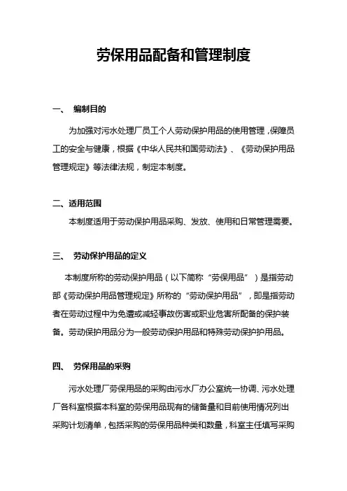 劳保用品配备和管理制度