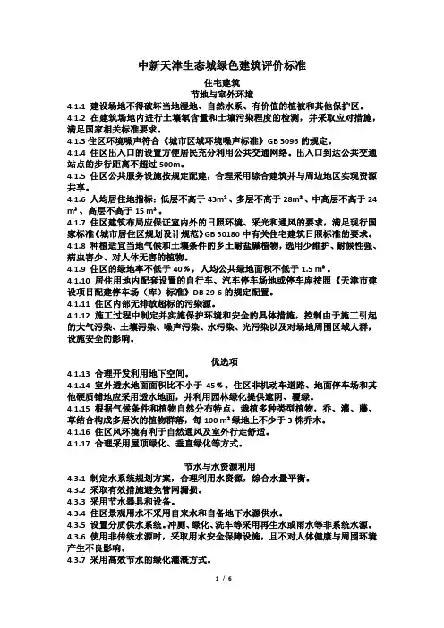 中新天津生态城绿色建筑评价标准 2