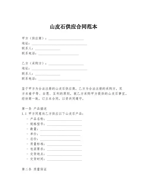 山皮石供应合同范本