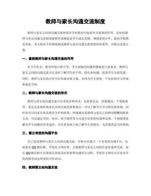 教师与家长沟通交流制度