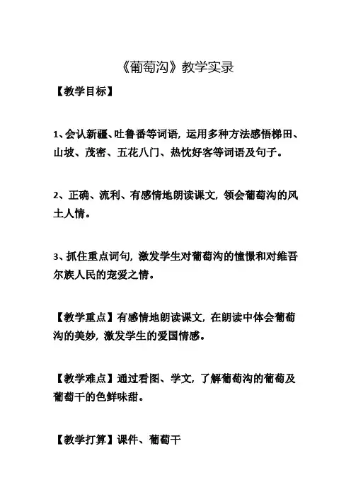 《葡萄沟》教学实录