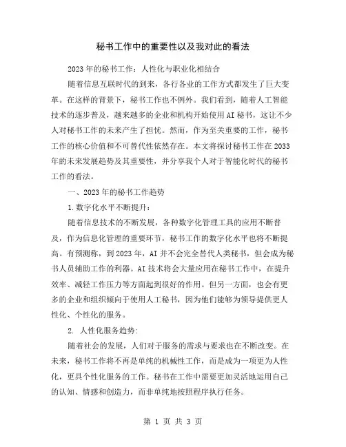 秘书工作中的重要性以及我对此的看法