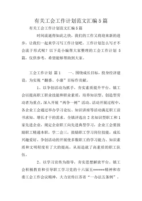 有关工会工作计划范文汇编5篇