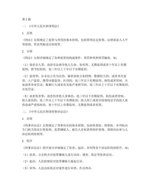 刑事案件办理常用法律(3篇)