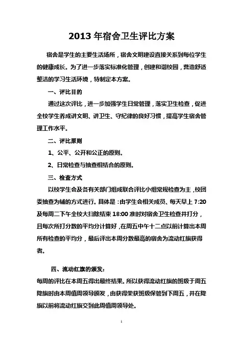 2013宿舍卫生流动红旗评比方案