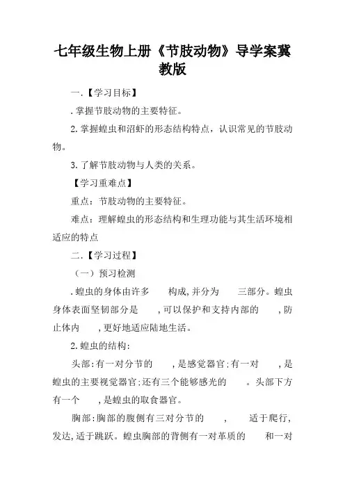 七年级生物上册《节肢动物》导学案冀教版