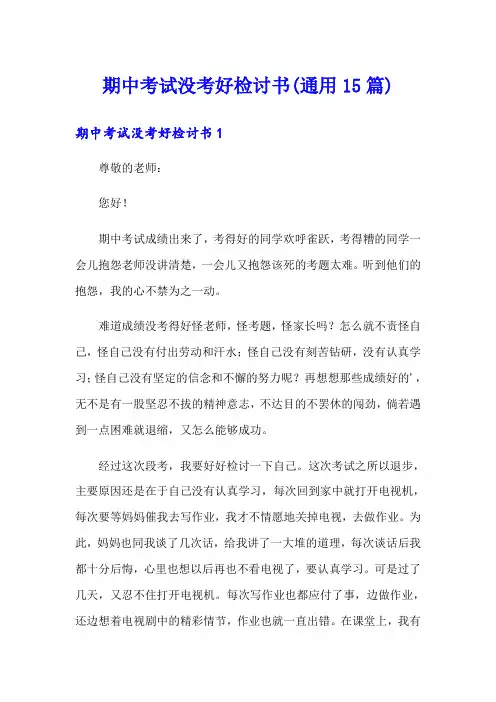 期中考试没考好检讨书(通用15篇)