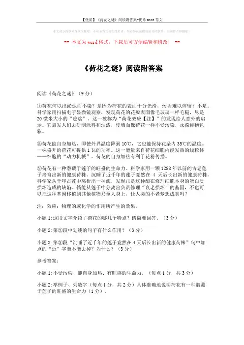 【优质】《荷花之谜》阅读附答案-优秀word范文 (2页)