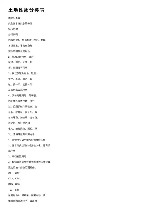 土地性质分类表