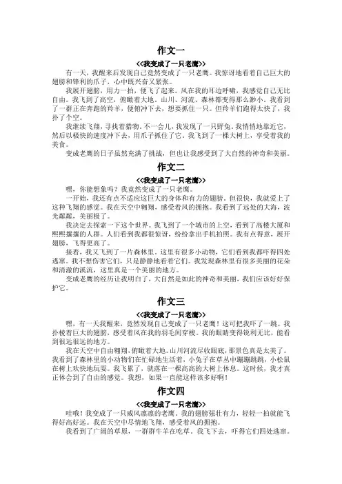 我变成了一只老鹰300字作文