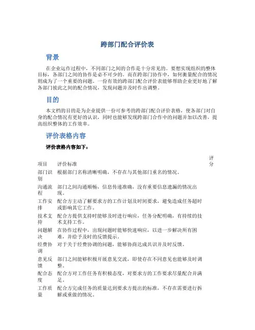 跨部门配合评价表