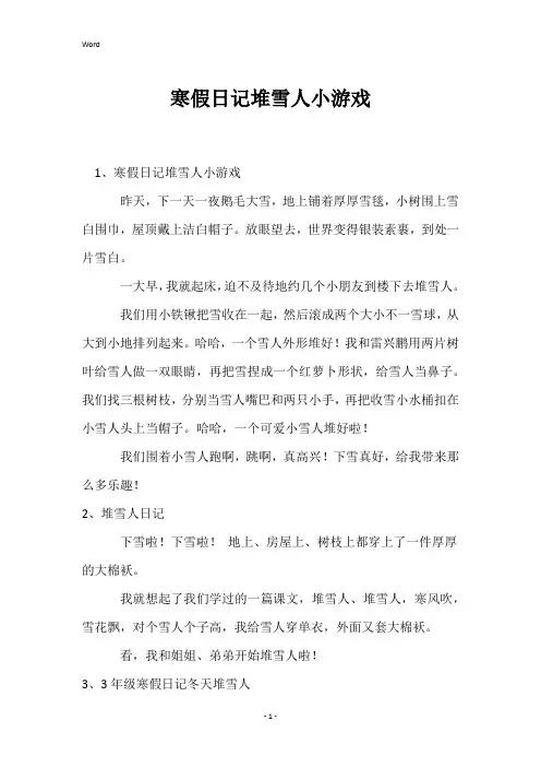 寒假日记堆雪人小游戏