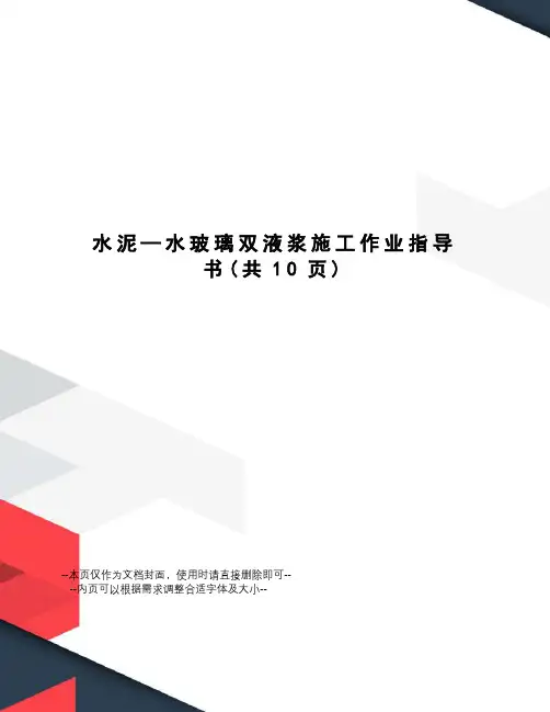 水泥—水玻璃双液浆施工作业指导书