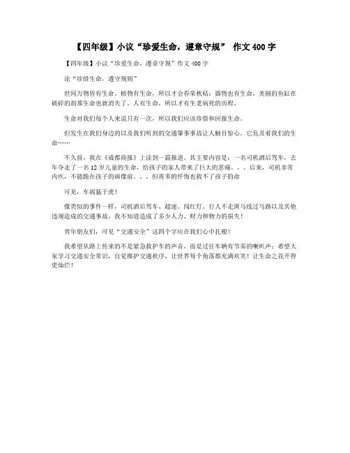 【四年级】小议“珍爱生命,遵章守规” 作文400字