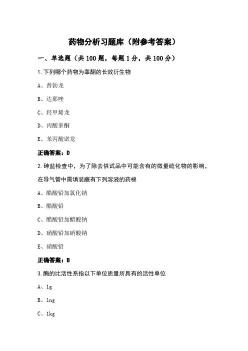 药物分析习题库(附参考答案)