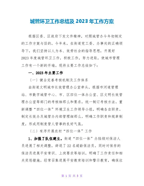 城管环卫工作总结及2023年工作计划