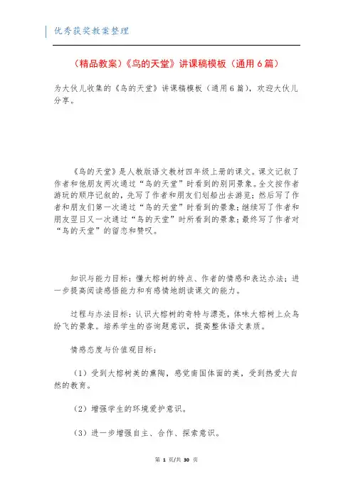 (精品教案)《鸟的天堂》讲课稿模板(通用6篇)