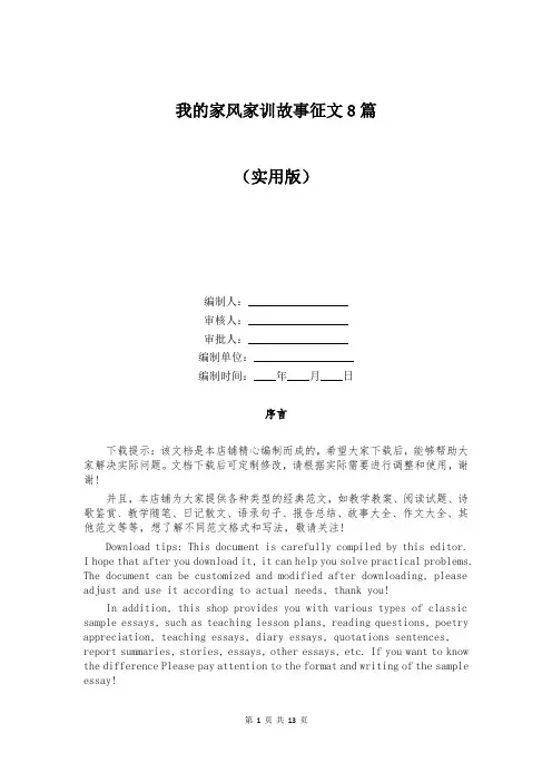 我的家风家训故事征文8篇