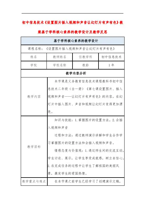 初中信息技术《设置图片插入视频和声音让幻灯片有声有色》教案基于学科核心素养的教学设计及教学反思