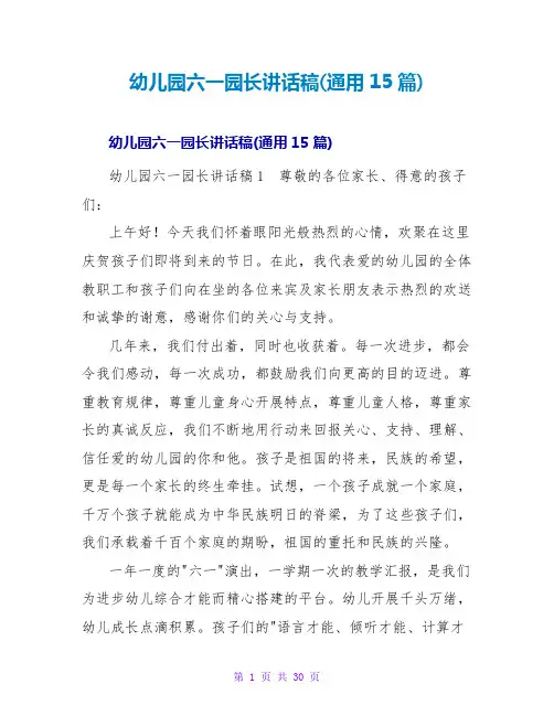 幼儿园六一园长讲话稿(通用15篇)