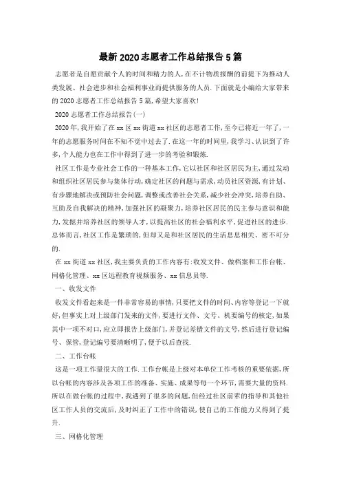 最新2020志愿者工作总结报告5篇