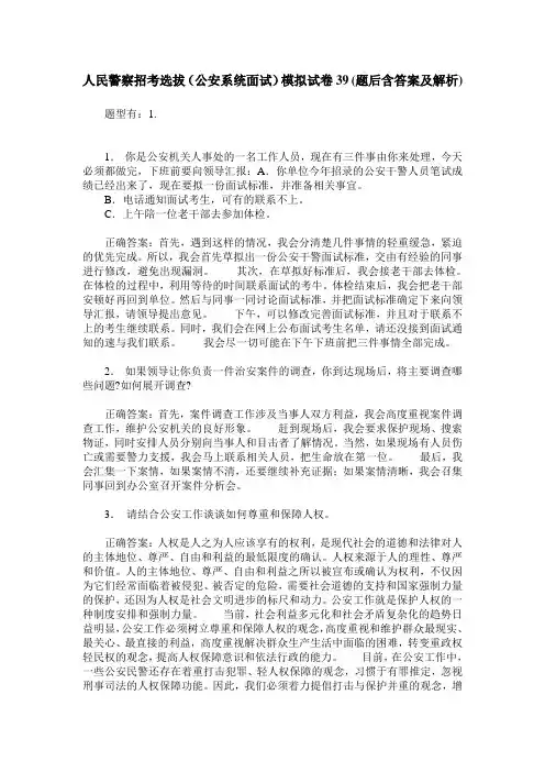 人民警察招考选拔(公安系统面试)模拟试卷39(题后含答案及解析)