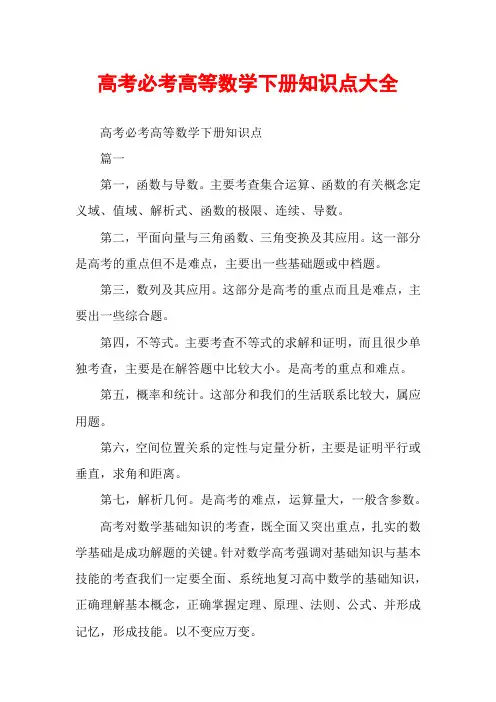 高考必考高等数学下册知识点大全