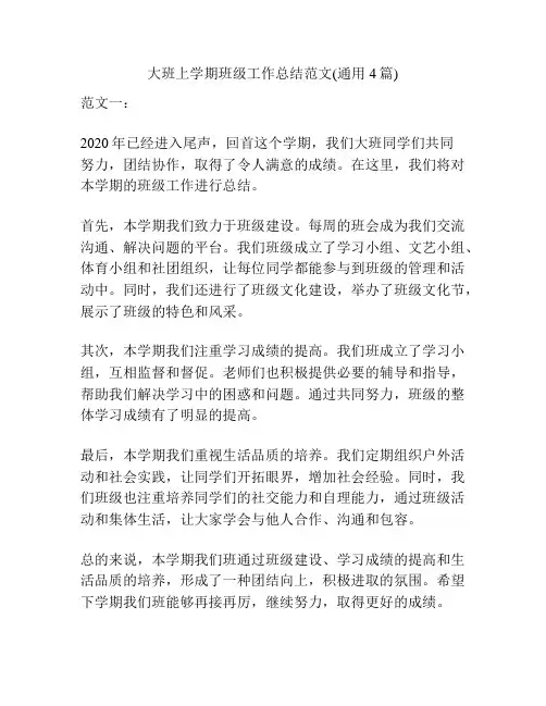 大班上学期班级工作总结范文(通用4篇)