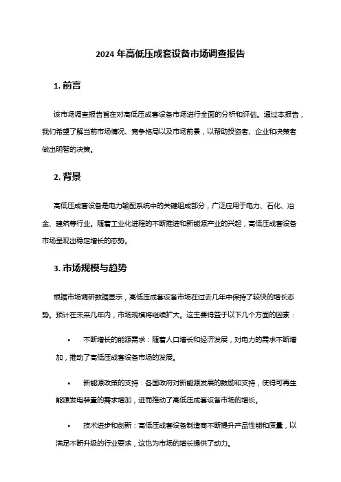2024年高低压成套设备市场调查报告