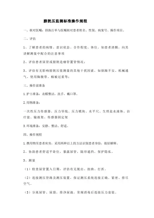 膀胱压监测的标准操作规程