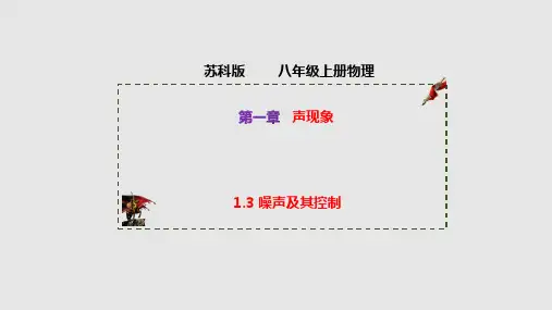 苏科版物理八年级上ppt课件-噪声及其控制