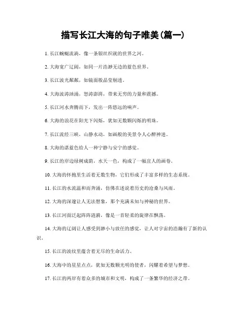 描写长江大海的句子唯美(精选两篇)