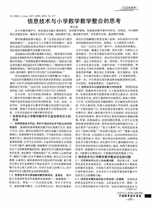 信息技术与小学数学教学整合的思考