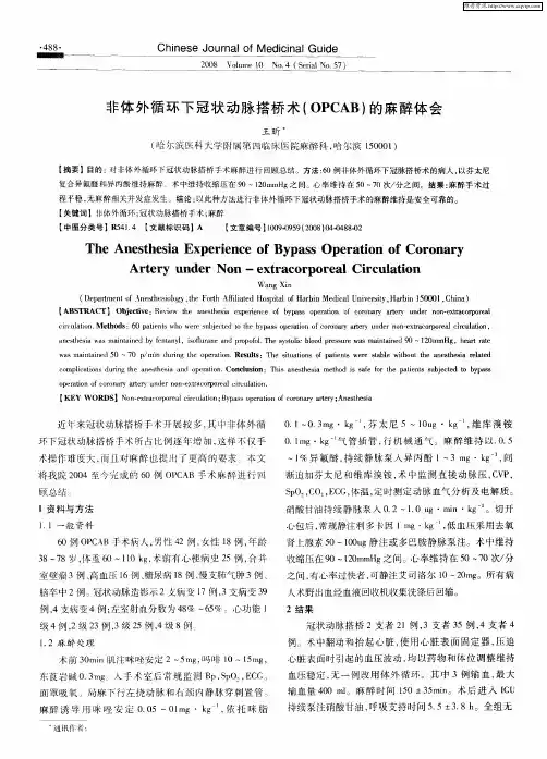 非体外循环下冠状动脉搭桥术(OPCAB)的麻醉体会