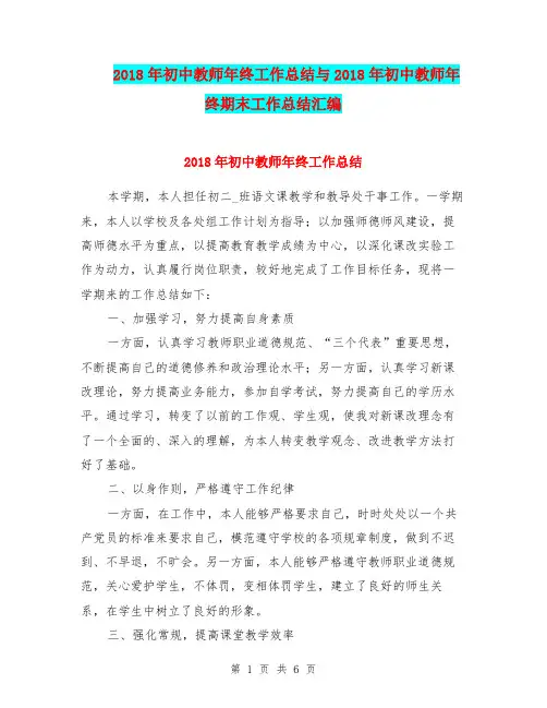 2018年初中教师年终工作总结与2018年初中教师年终期末工作总结汇编.doc