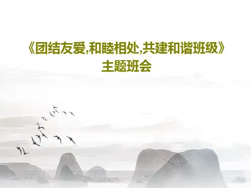 《团结友爱,和睦相处,共建和谐班级》主题班会共22页PPT