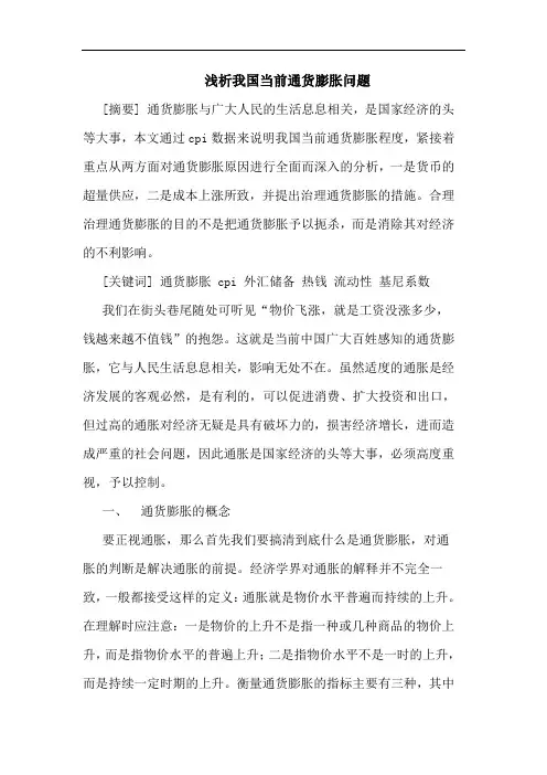 我国当前通货膨胀问题论文