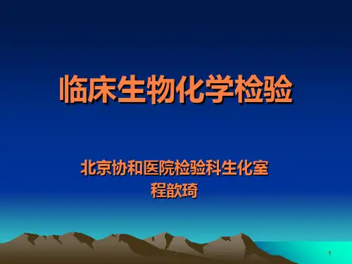 临床生物化学检验ppt课件