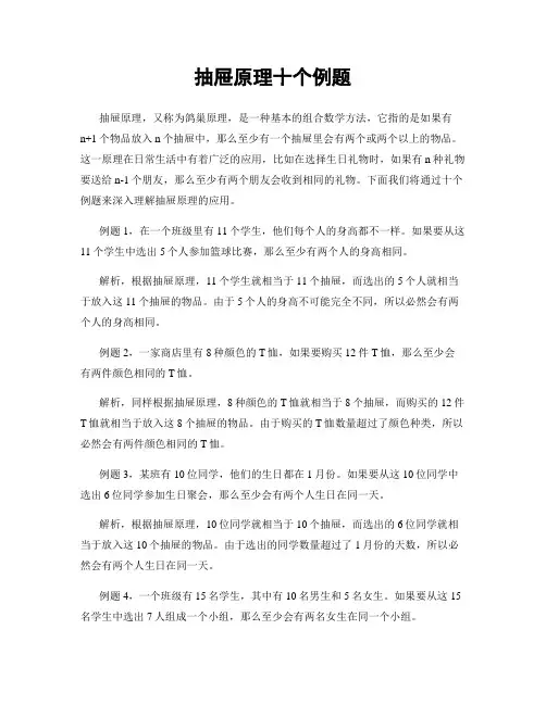 抽屉原理十个例题