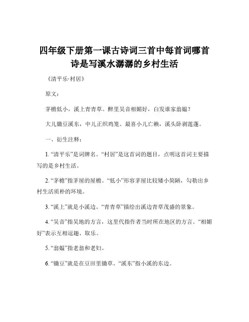 四年级下册第一课古诗词三首中每首词哪首诗是写溪水潺潺的乡村生活