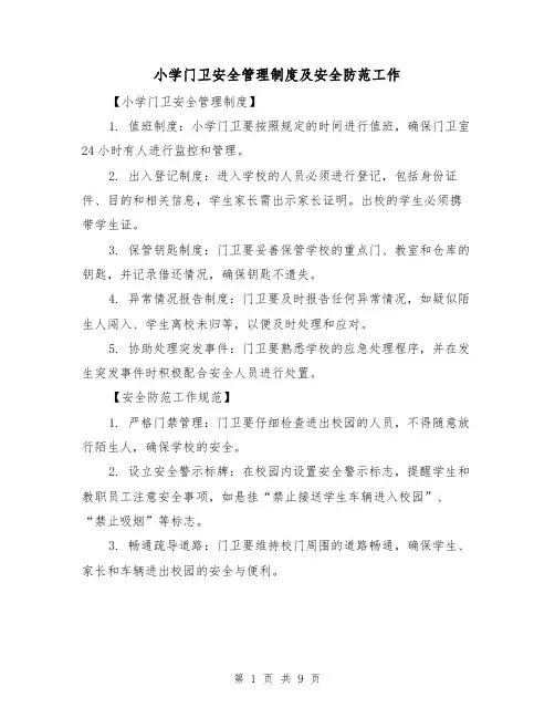 小学门卫安全管理制度及安全防范工作（4篇）