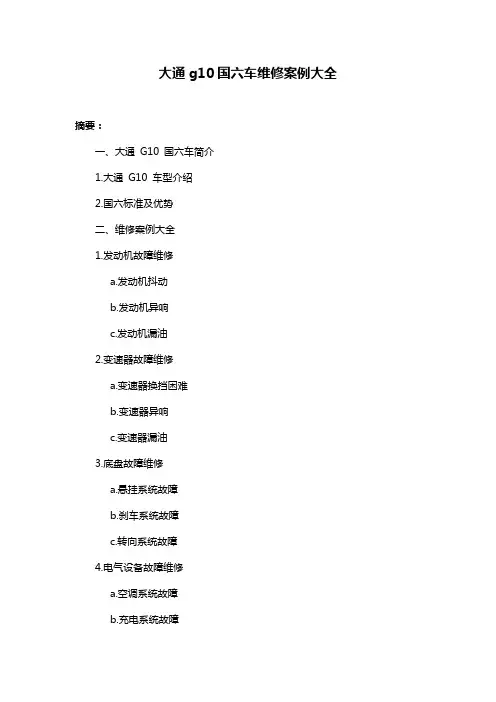 大通g10国六车维修案例大全
