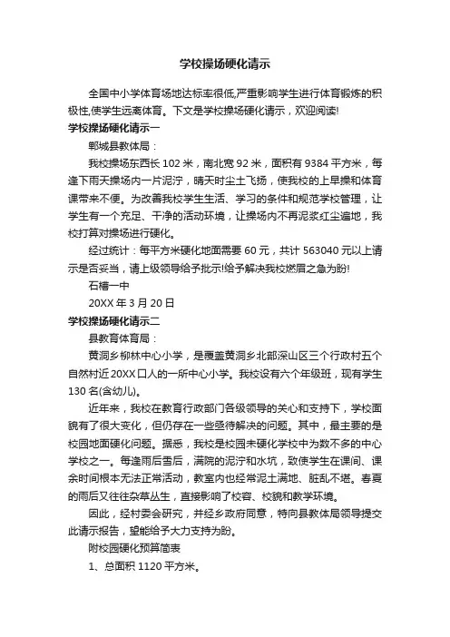 学校操场硬化请示
