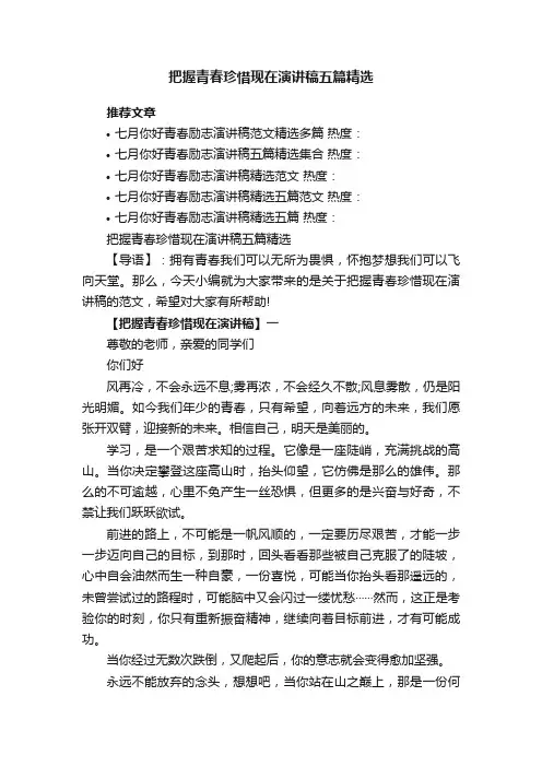 把握青春珍惜现在演讲稿五篇精选