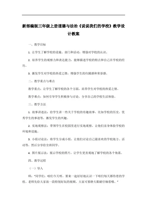 新部编版三年级上册道德与法治《说说我们的学校》教学设计教案