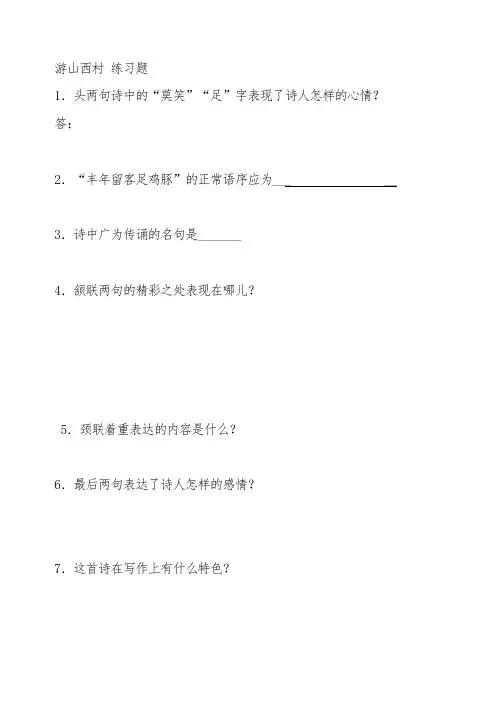 人教版七年级下册语文游山西村练习题 2